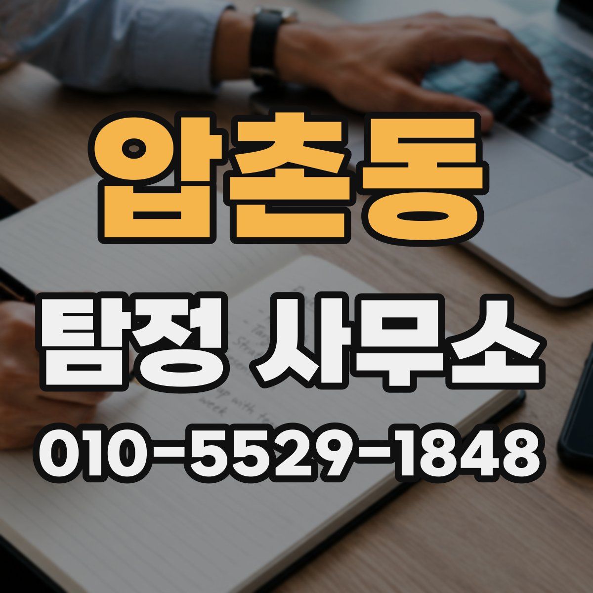 압촌동 탐정 사무소