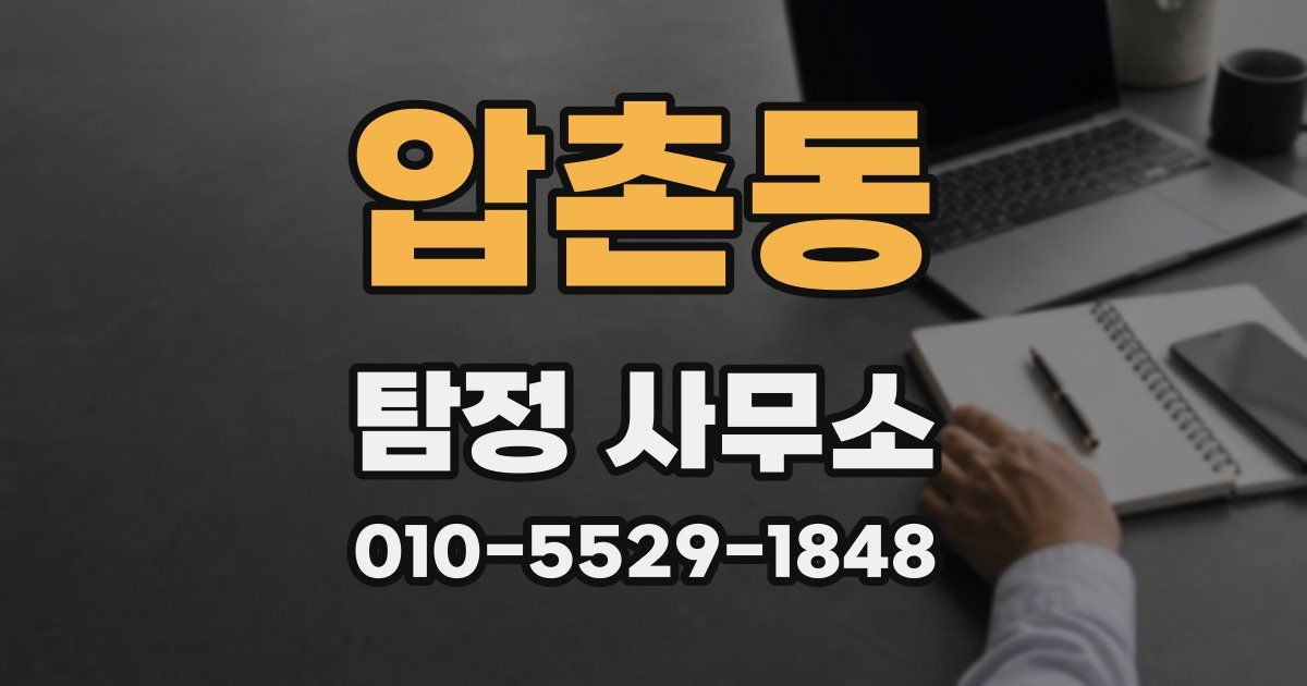 압촌동 탐정 사무소