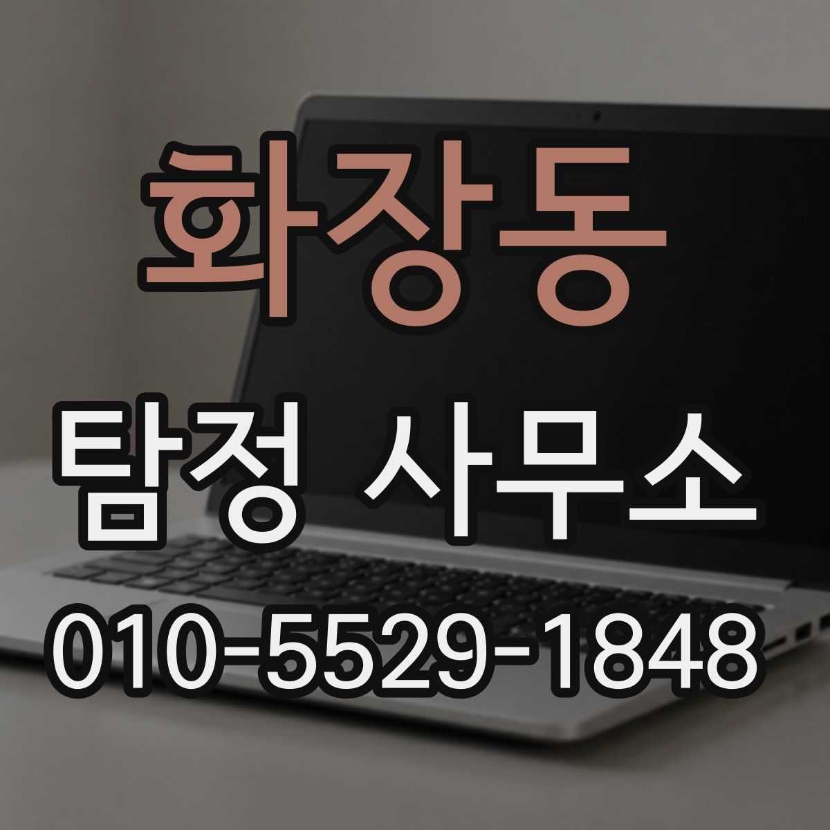 화장동 탐정 사무소