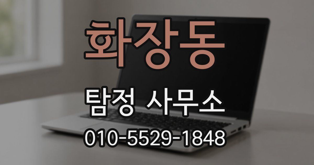 화장동 탐정 사무소