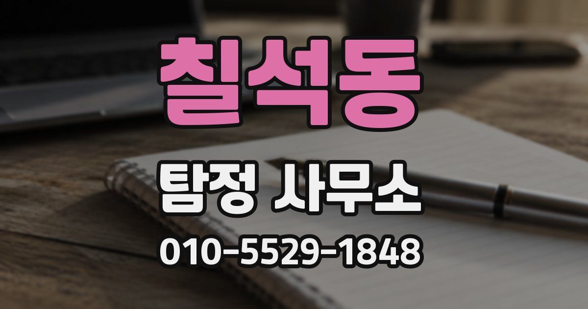 칠석동 탐정 사무소
