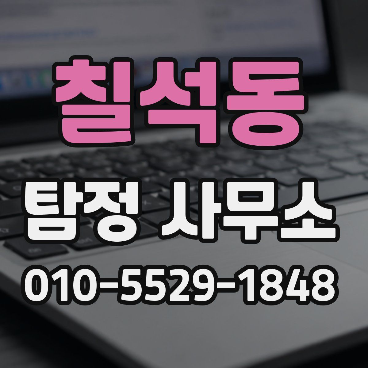 칠석동 탐정 사무소