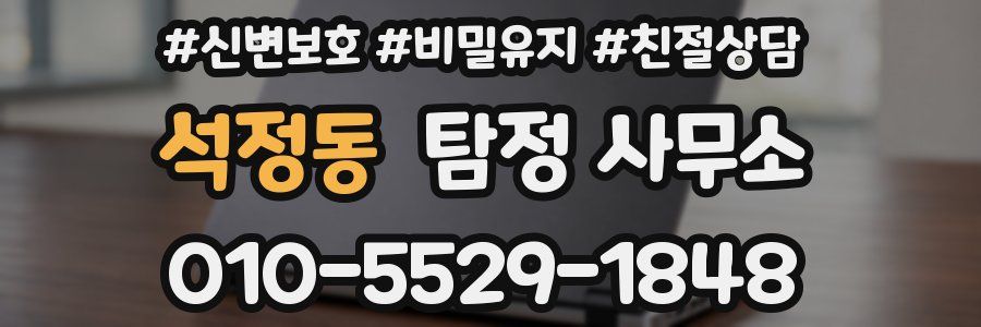 석정동 탐정 사무소