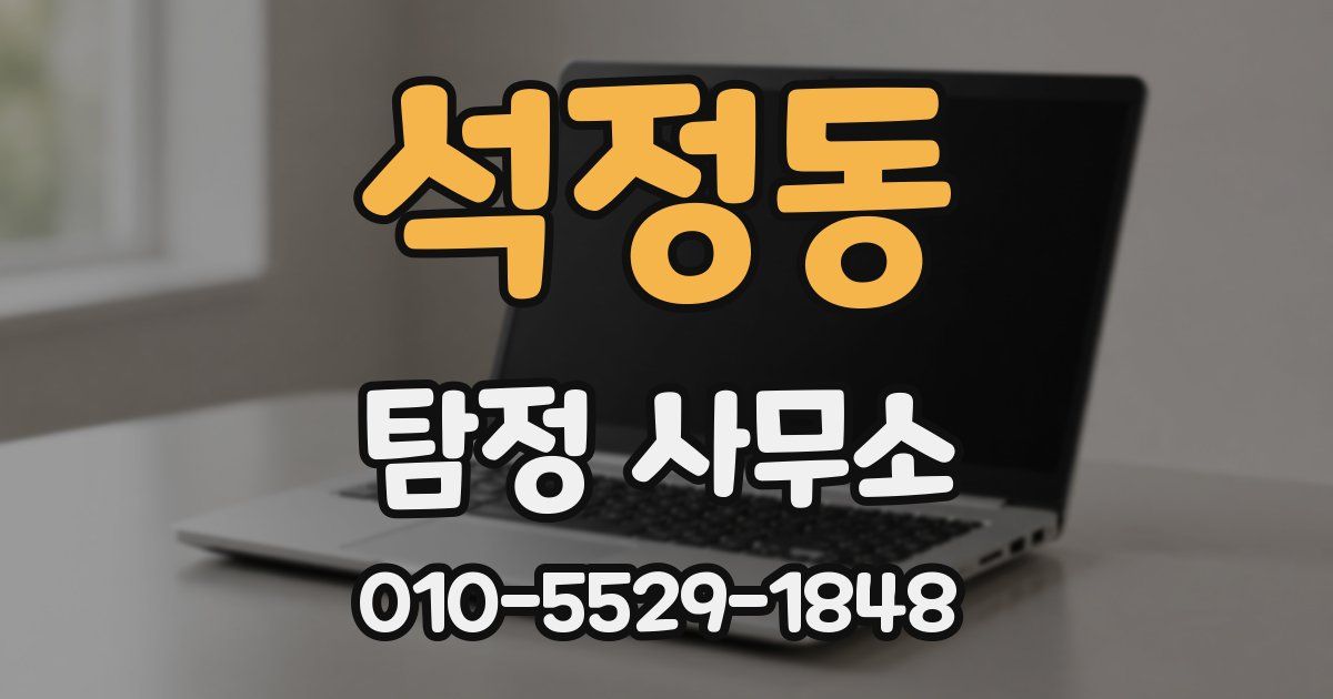석정동 탐정 사무소
