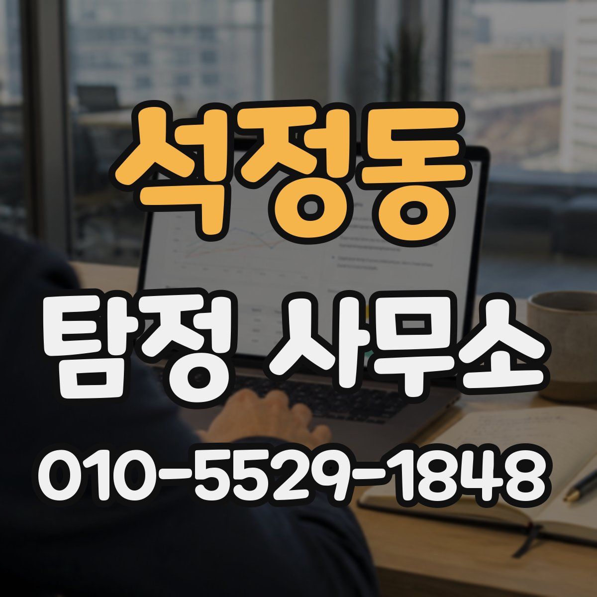석정동 탐정 사무소