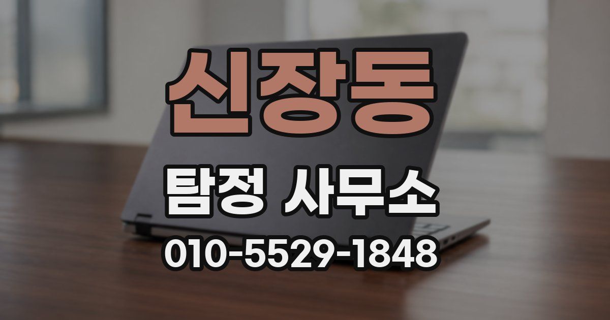 신장동 탐정 사무소