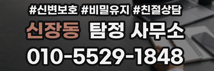 신장동 탐정 사무소