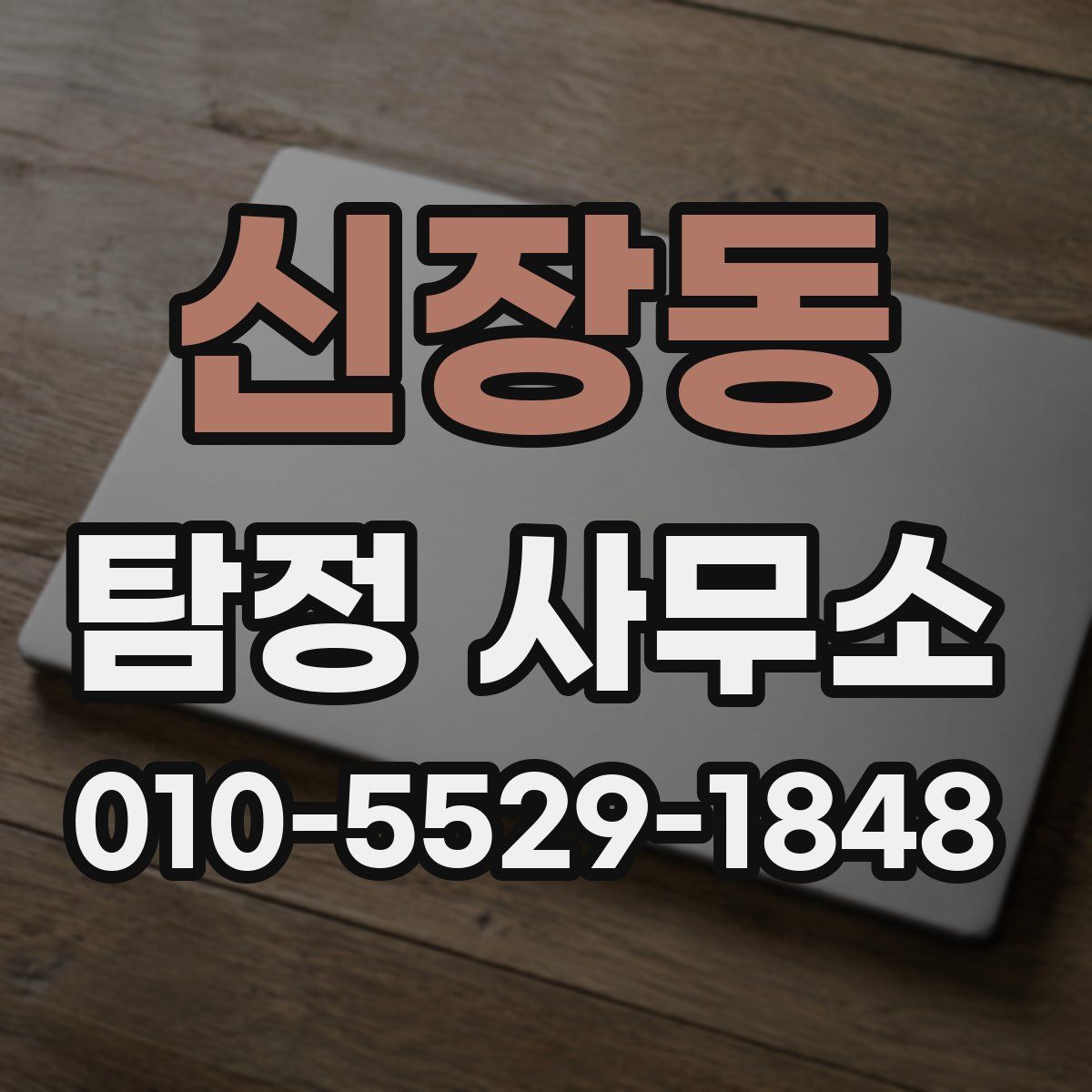 신장동 탐정 사무소