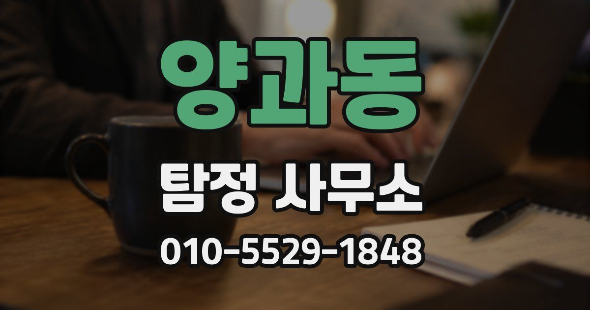 양과동 탐정 사무소
