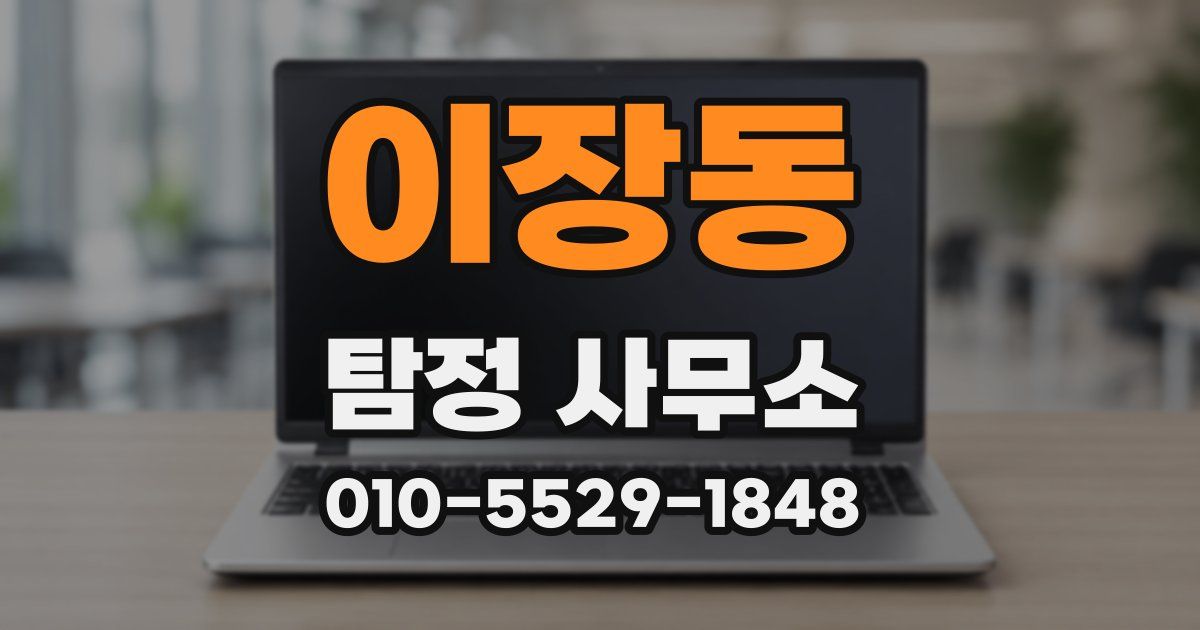이장동 탐정 사무소