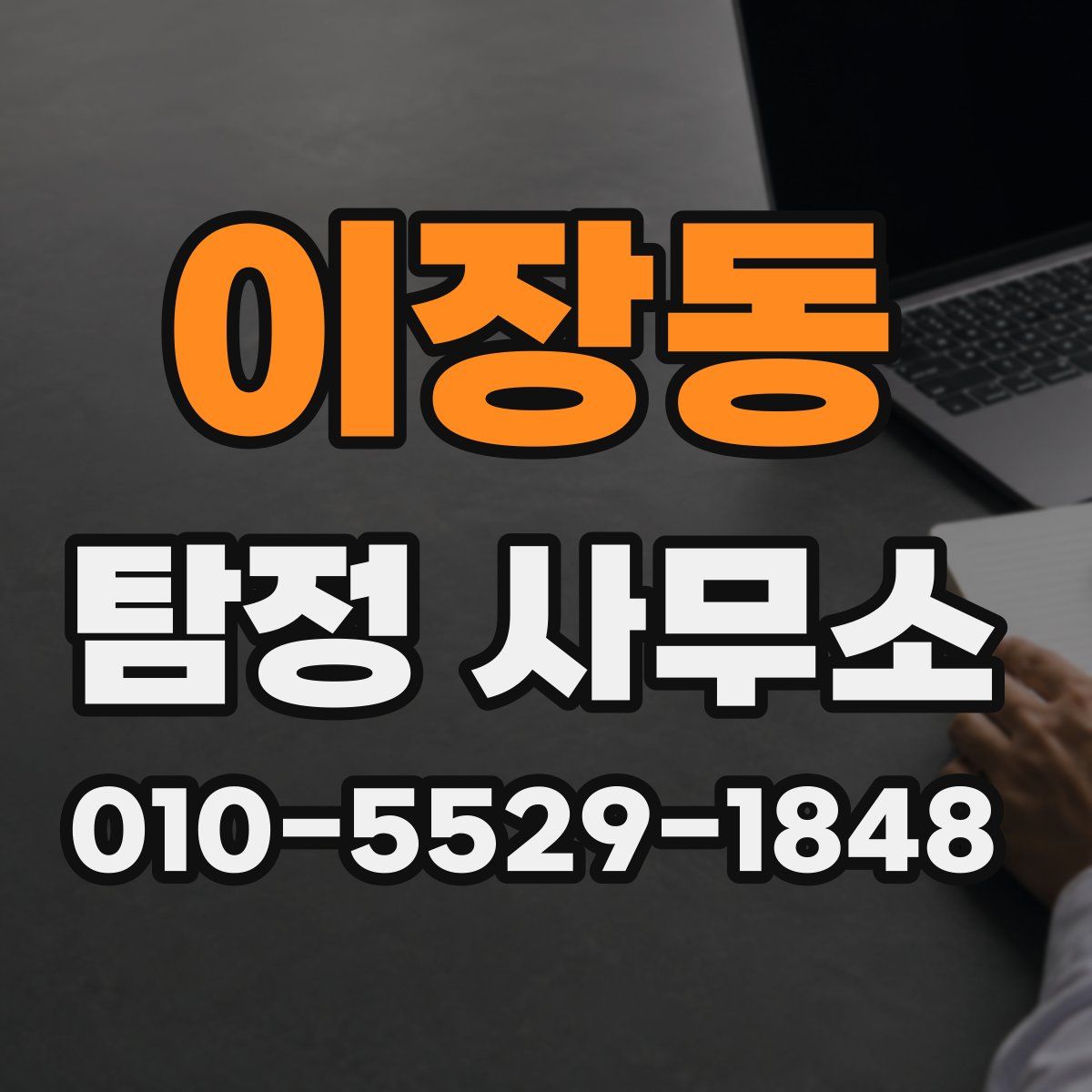 이장동 탐정 사무소