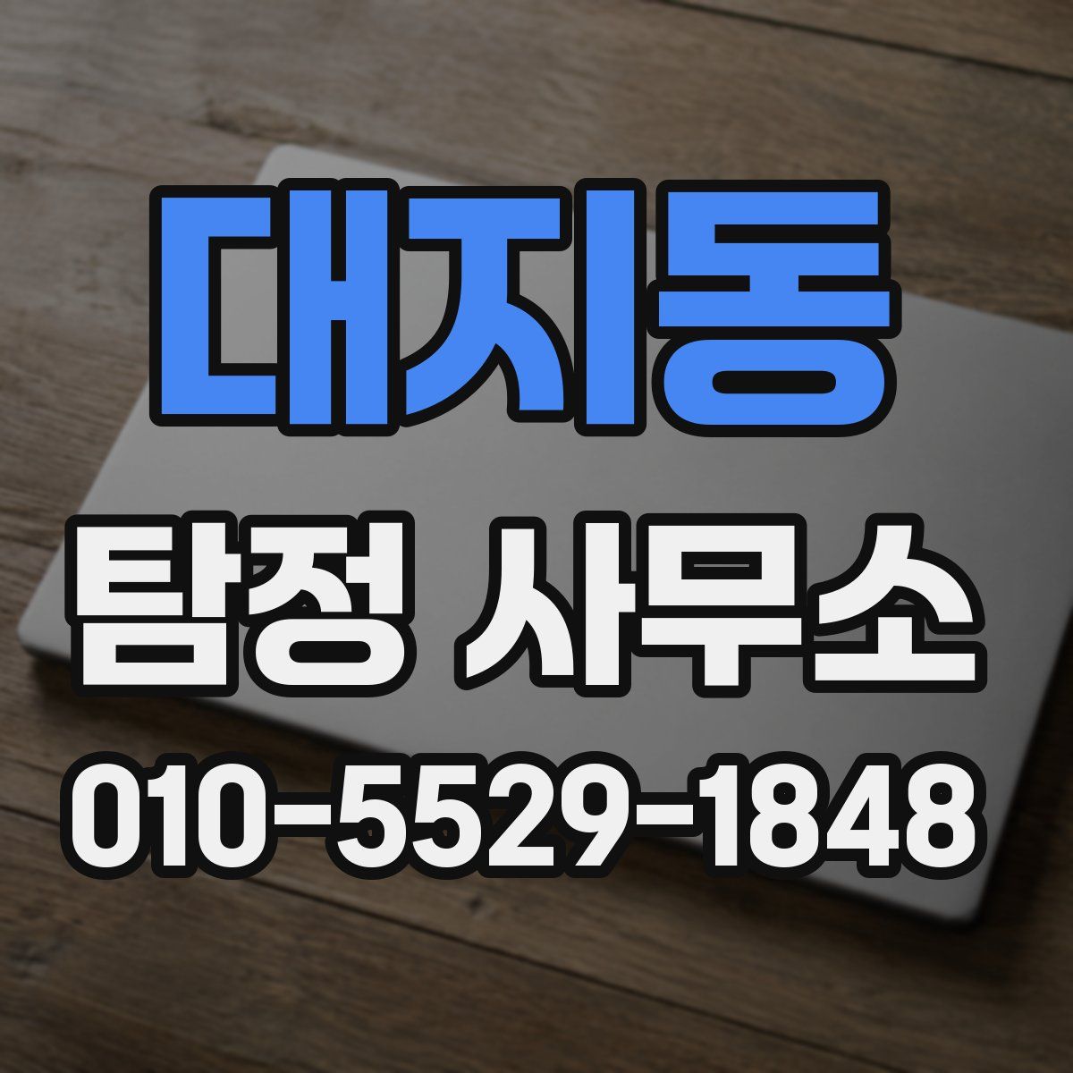 대지동 탐정 사무소