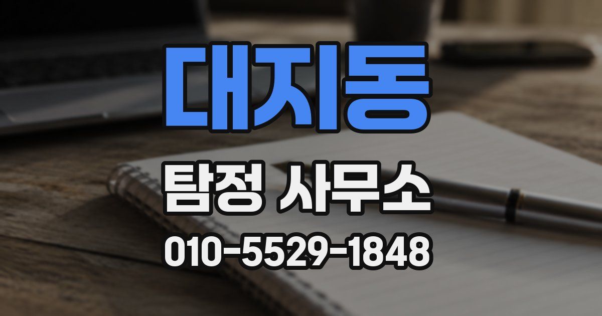 대지동 탐정 사무소