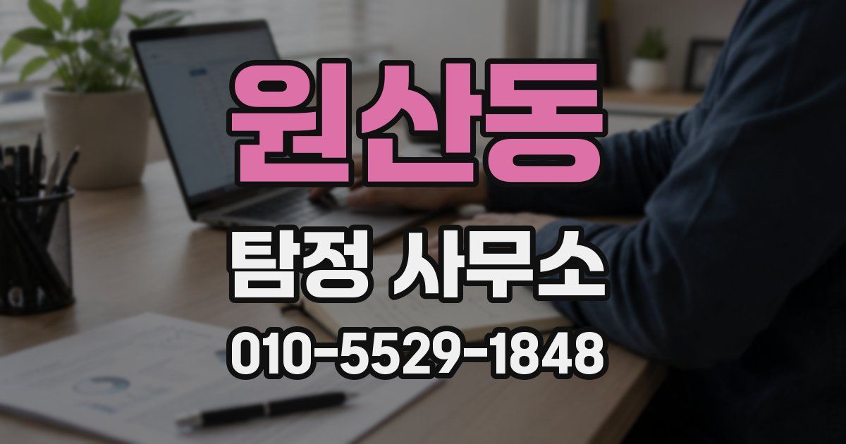 원산동 탐정 사무소