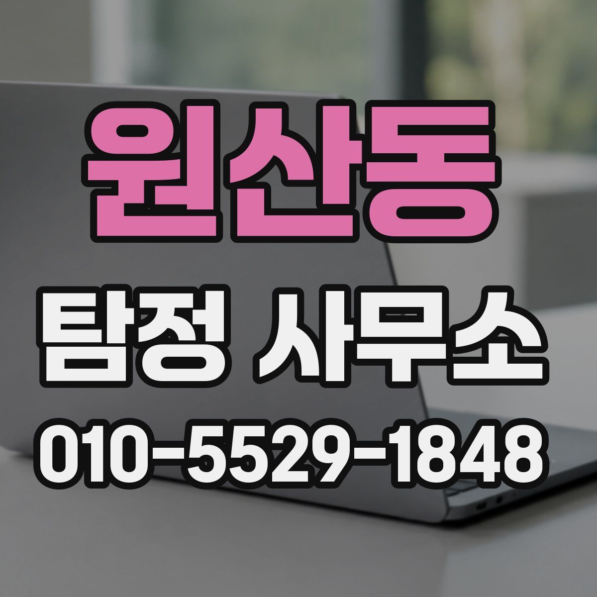 원산동 탐정 사무소