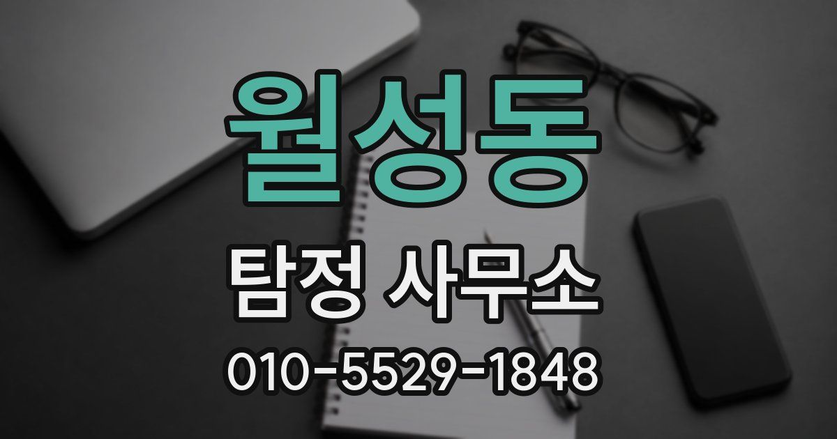 월성동 탐정 사무소