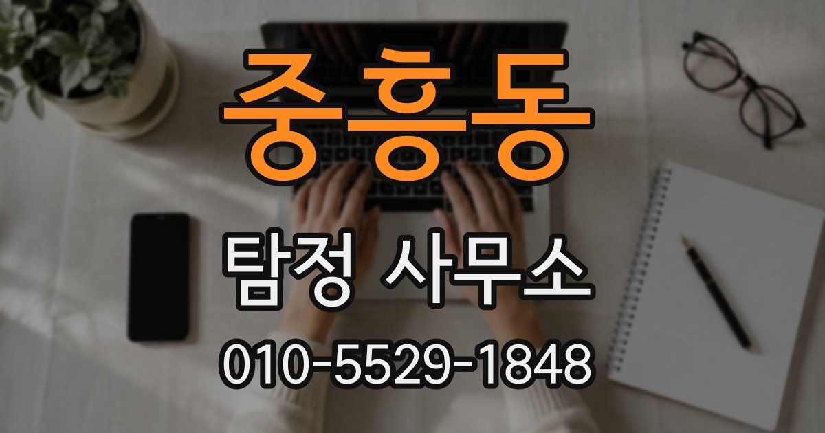 중흥동 탐정 사무소