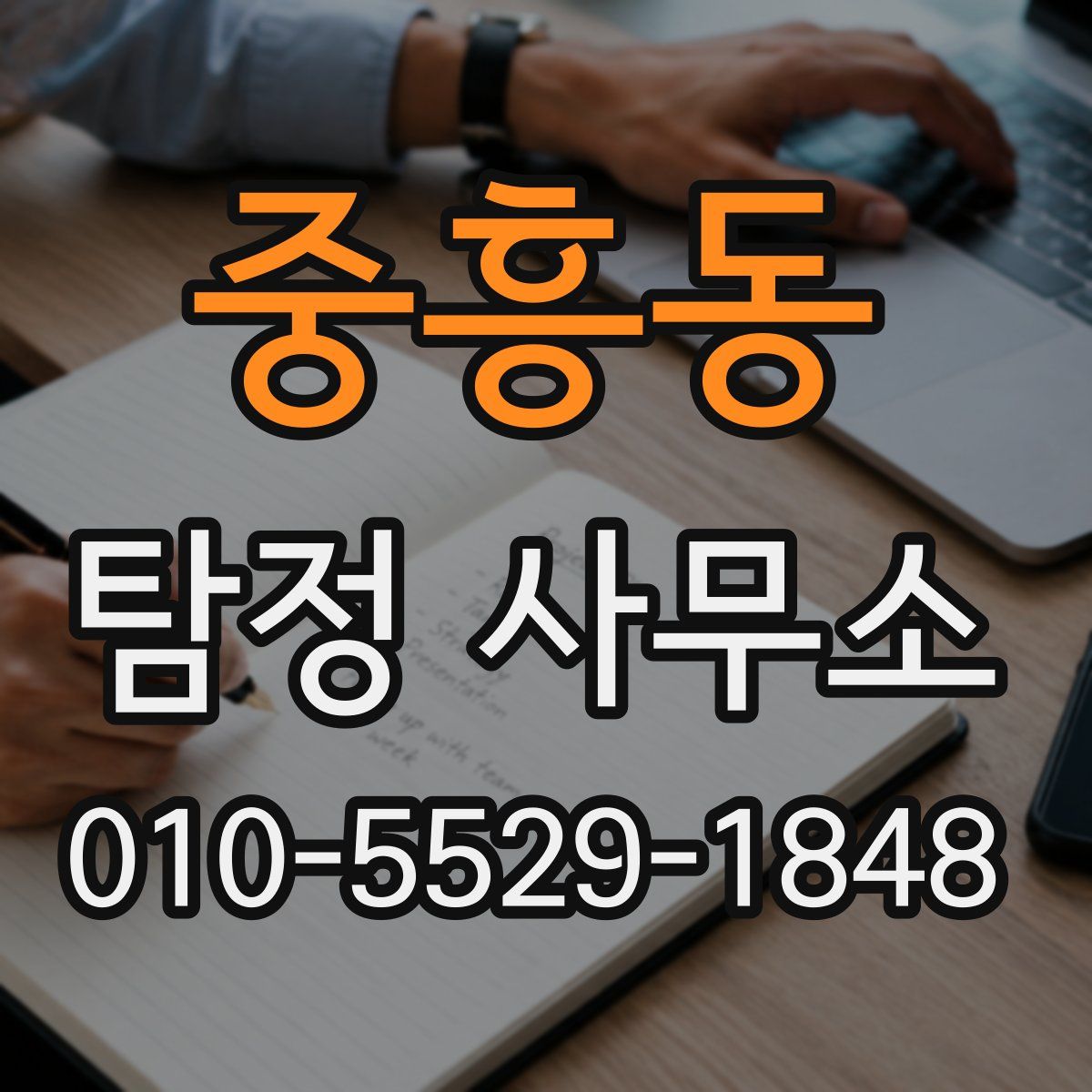 중흥동 탐정 사무소