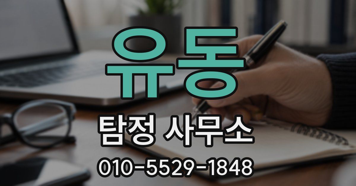 유동 탐정 사무소