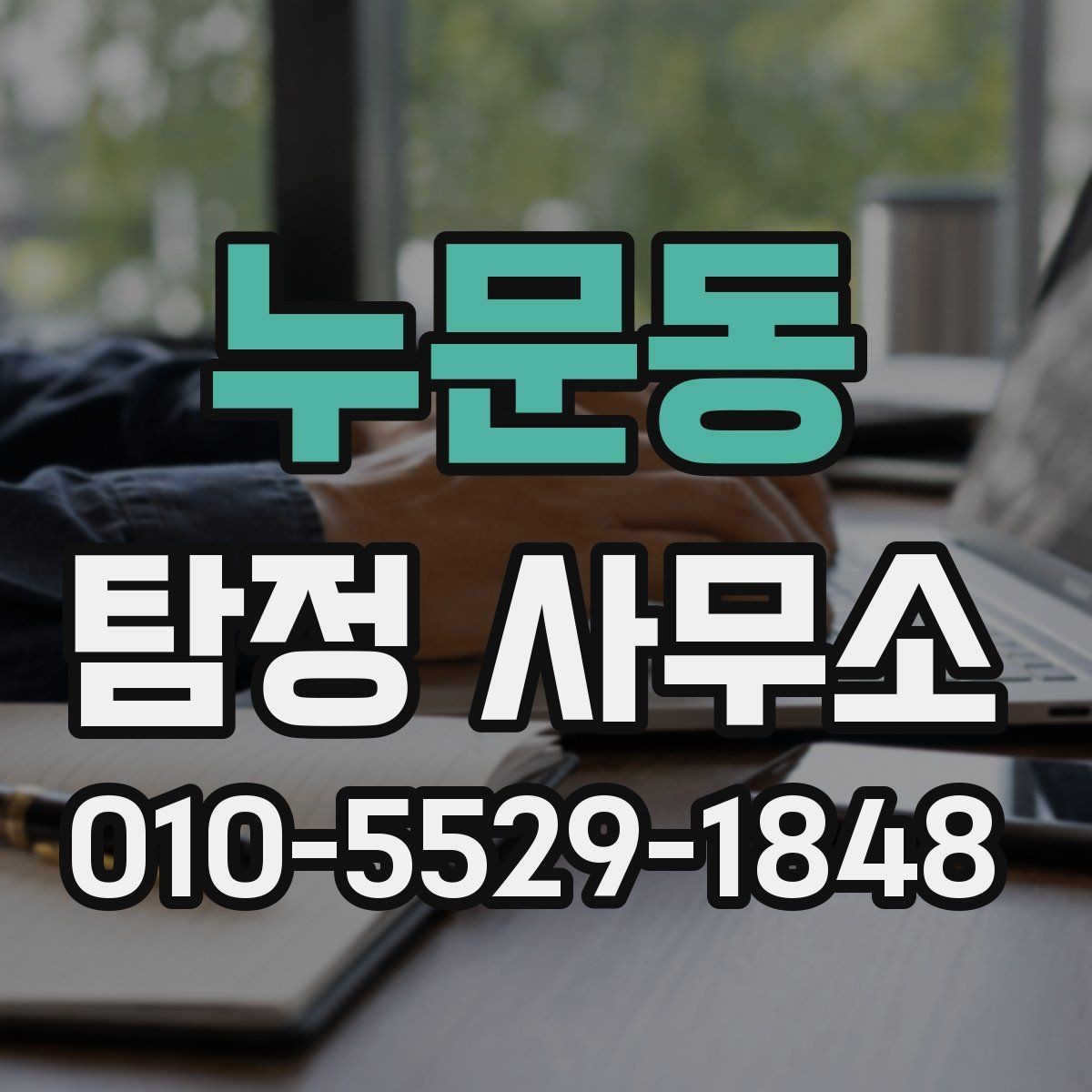 누문동 탐정 사무소 관련 정보 확인이 필요한 이유