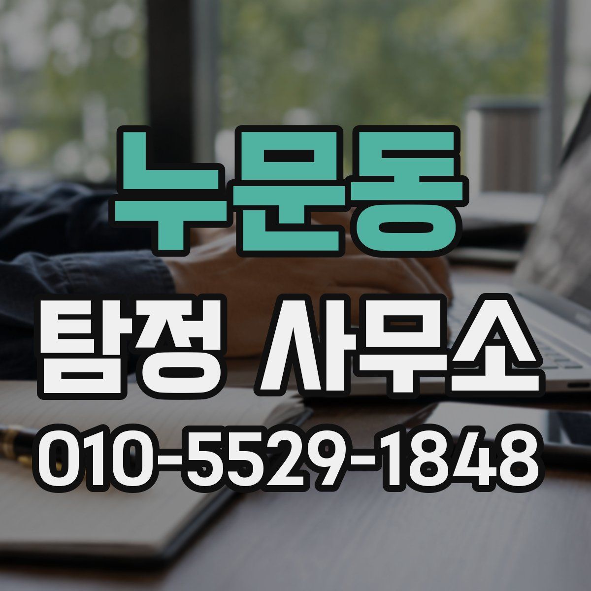 누문동 탐정 사무소