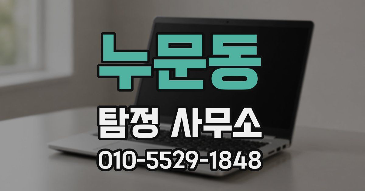 누문동 탐정 사무소