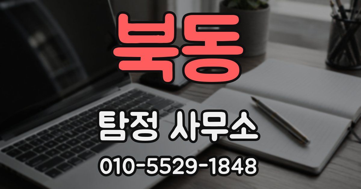 북동 탐정 사무소