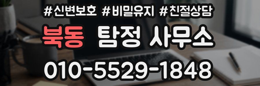 북동 탐정 사무소