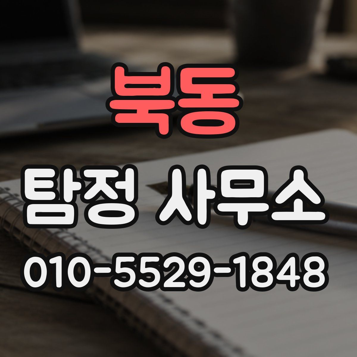 북동 탐정 사무소