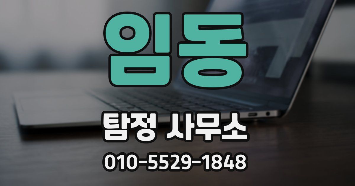 임동 탐정 사무소