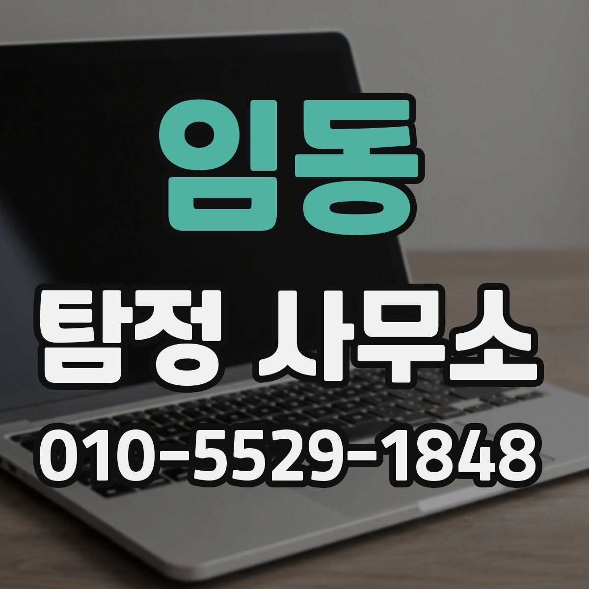 임동 탐정 사무소