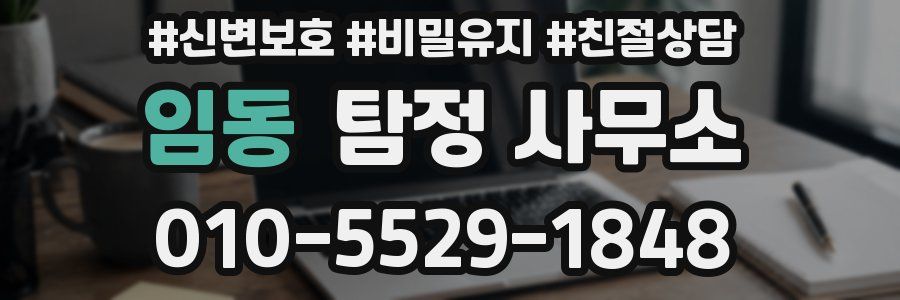 임동 탐정 사무소