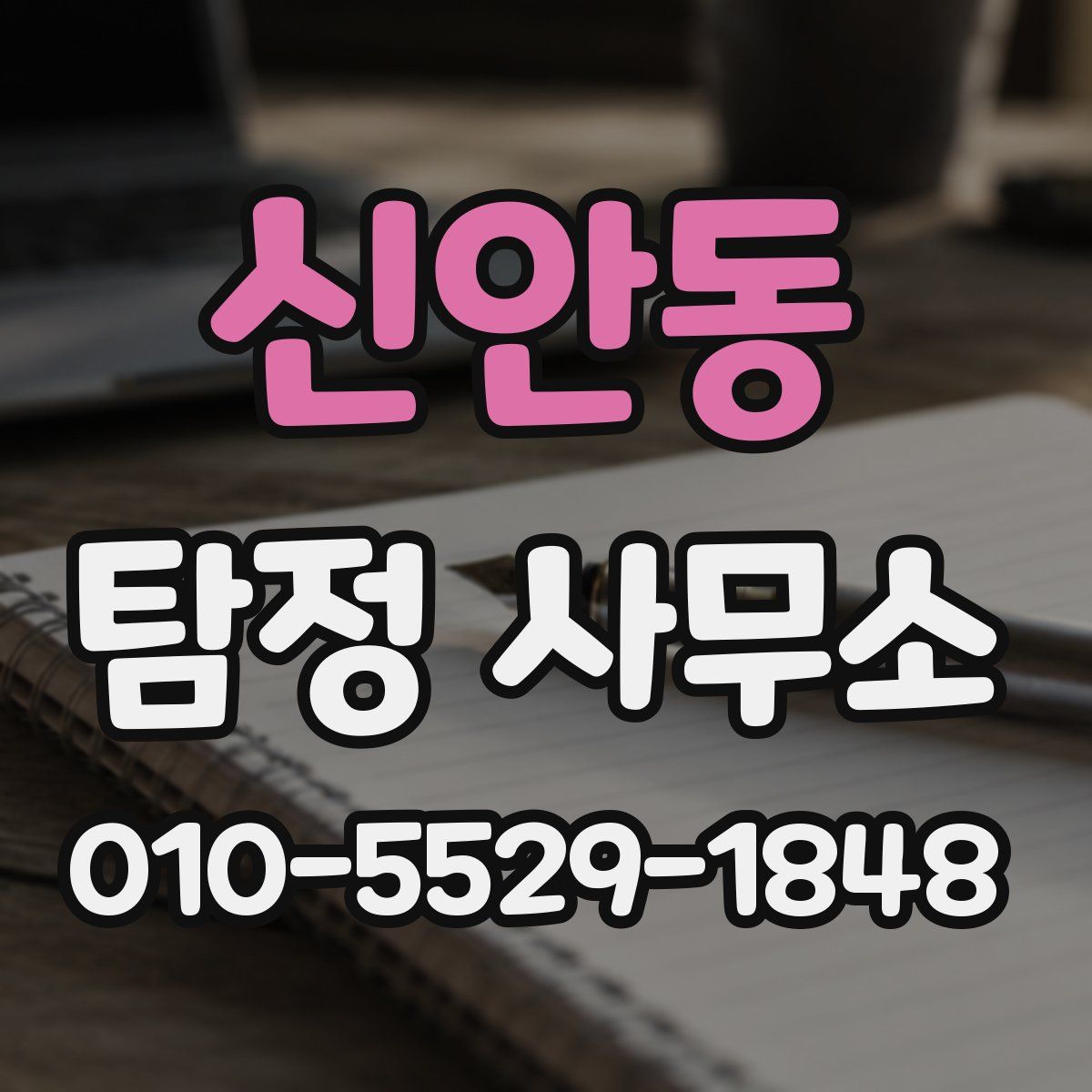 신안동 탐정 사무소
