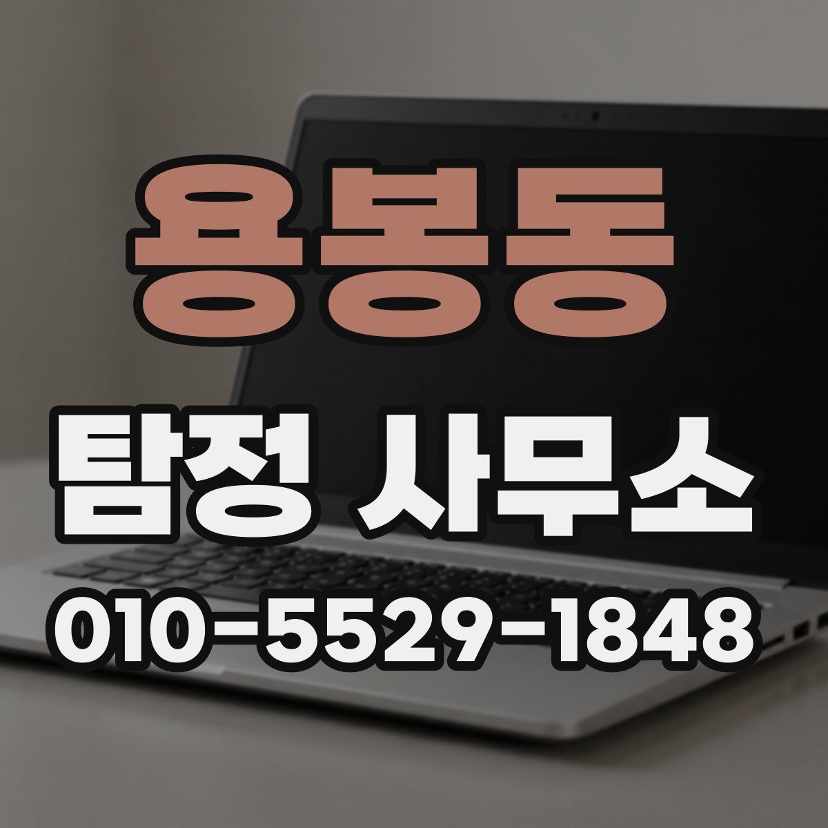 용봉동 탐정 사무소