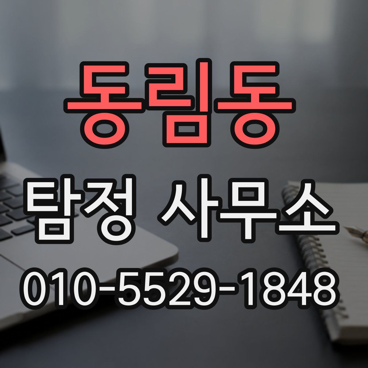 동림동 탐정 사무소