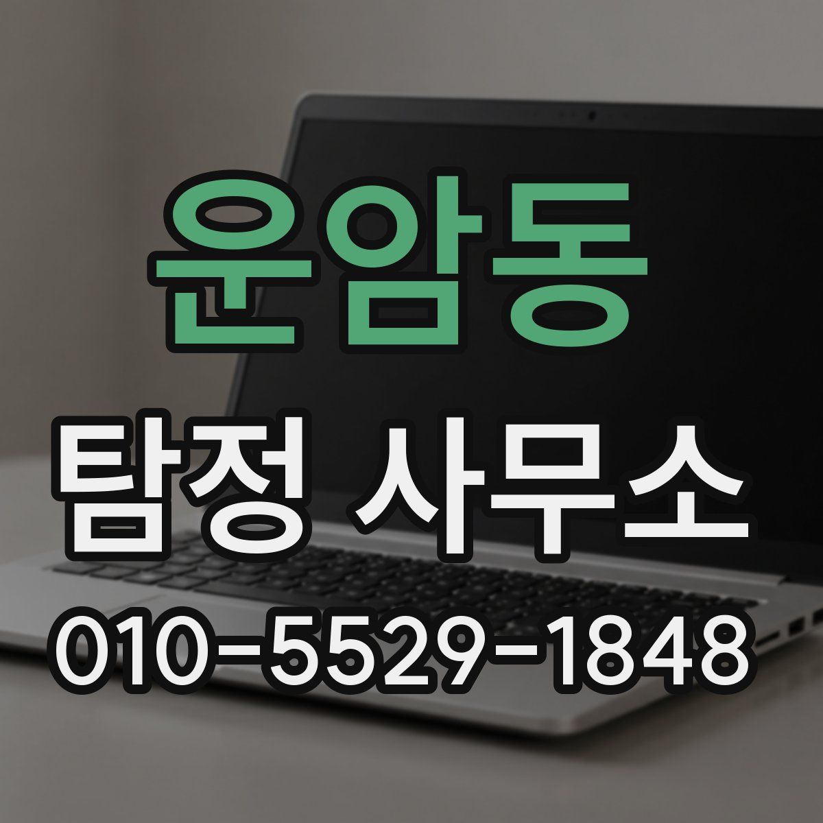 운암동 탐정 사무소
