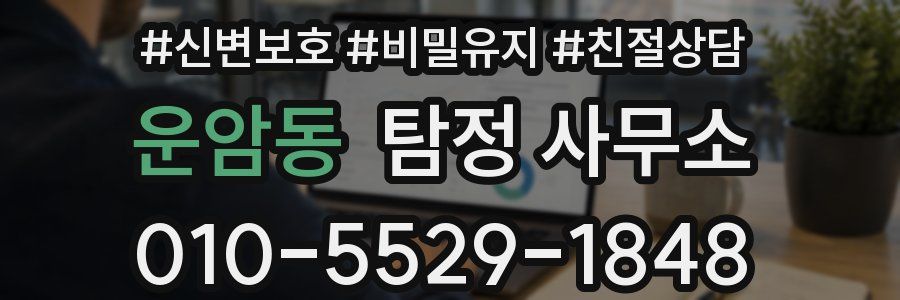 운암동 탐정 사무소