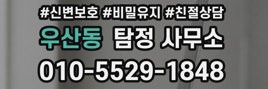 우산동 탐정 사무소
