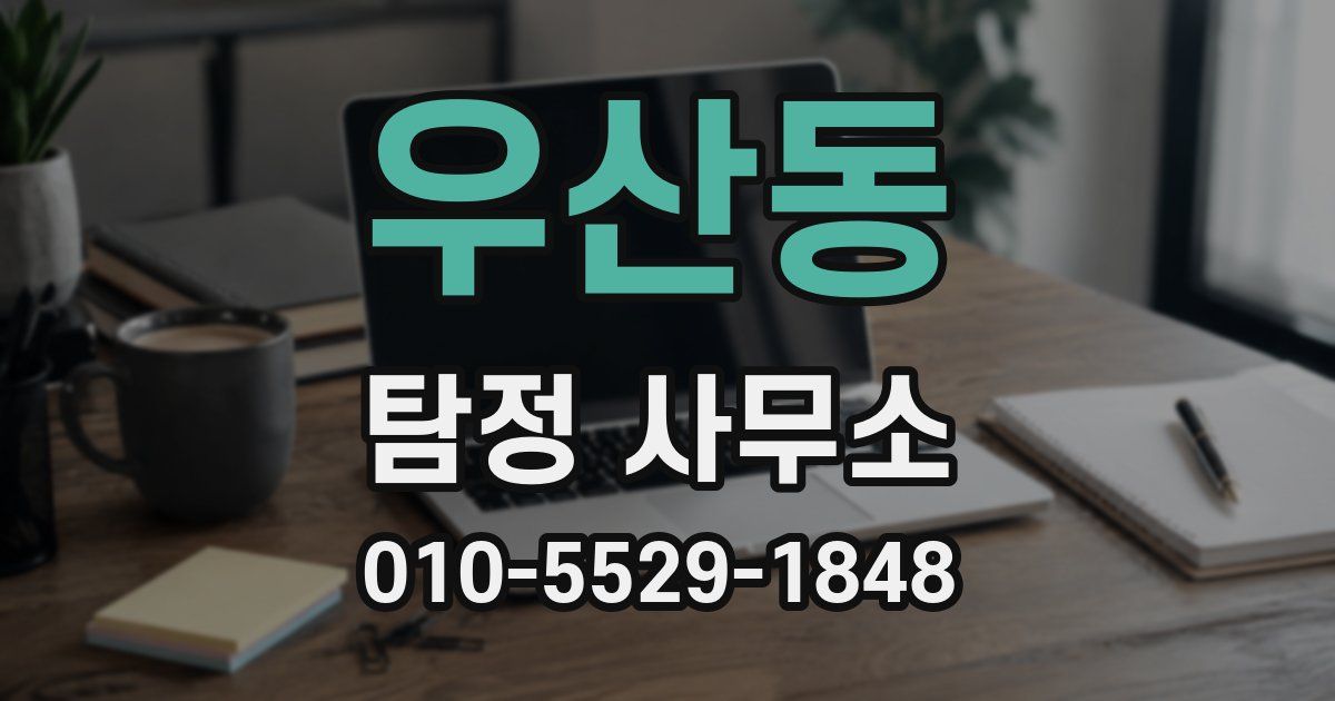 우산동 탐정 사무소