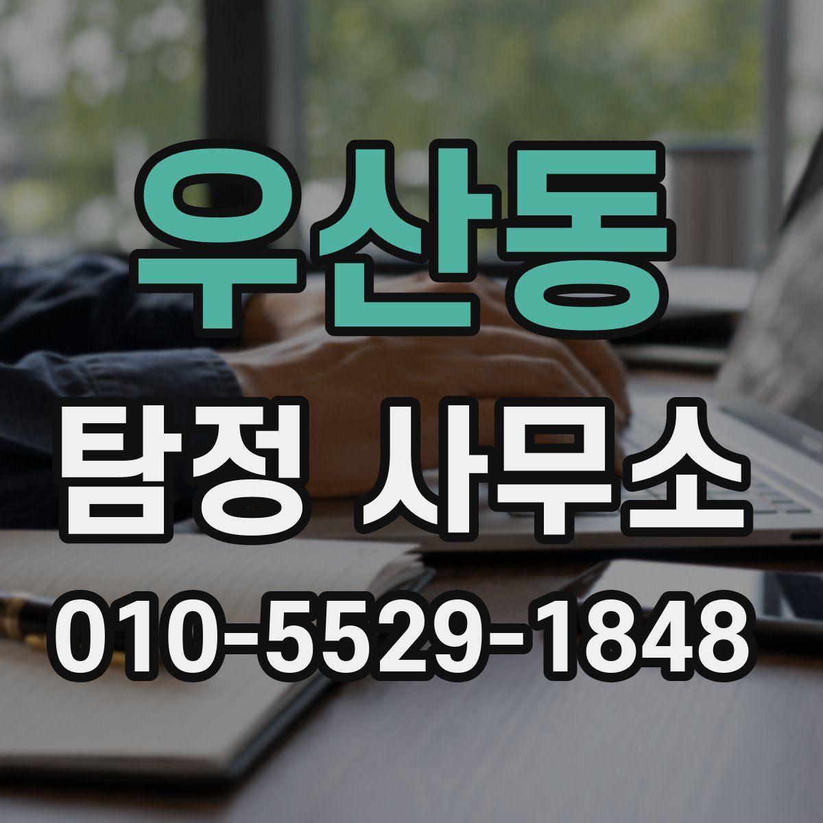 우산동 탐정 사무소