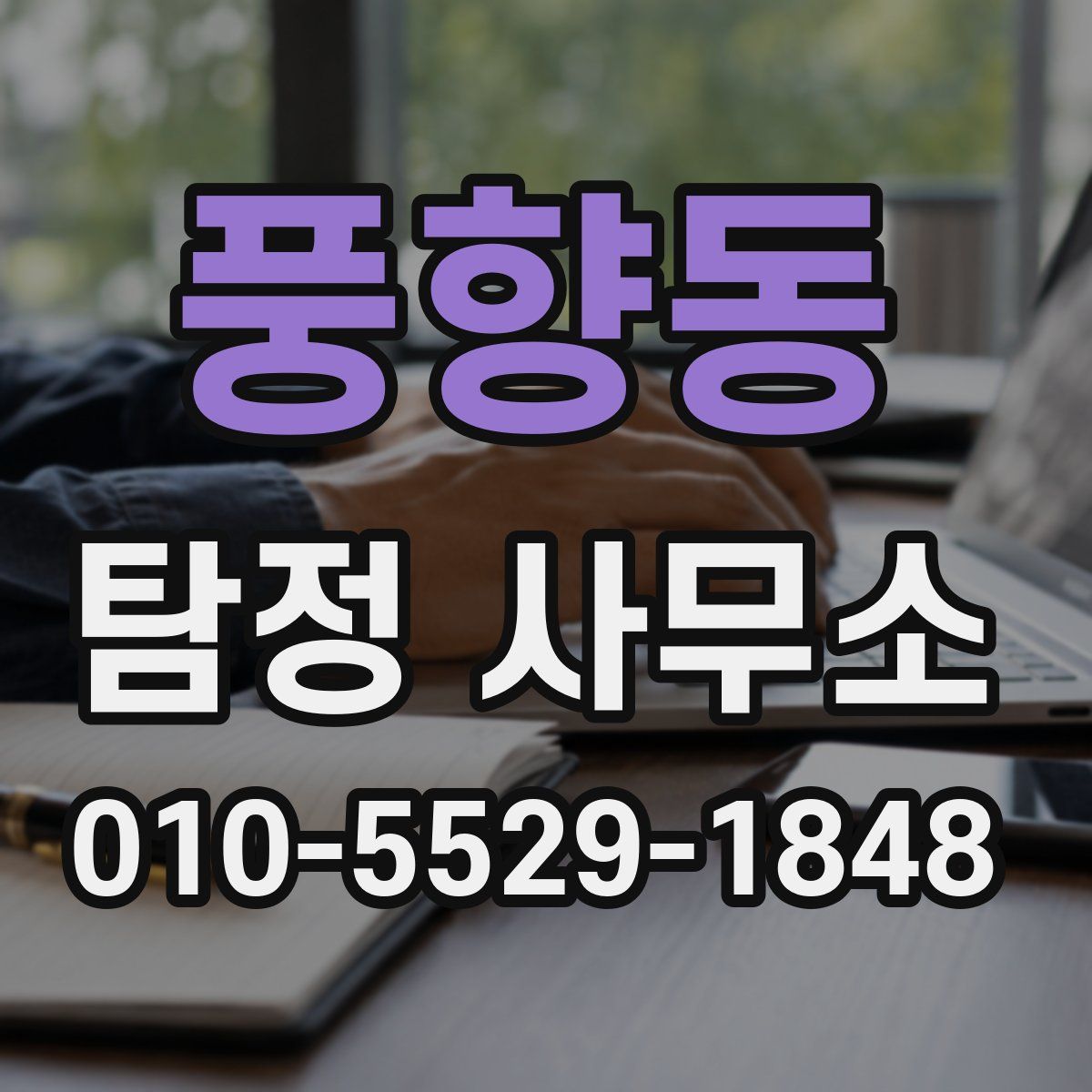 풍향동 탐정 사무소