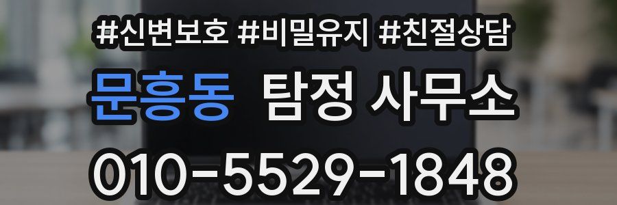 문흥동 탐정 사무소
