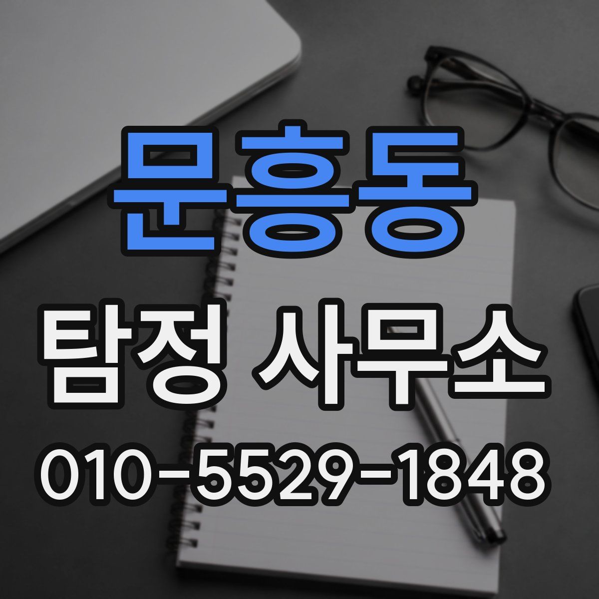 문흥동 탐정 사무소
