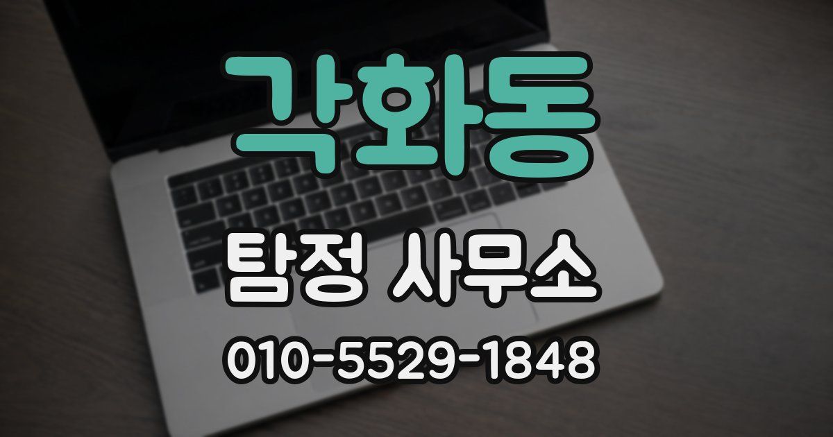 각화동 탐정 사무소