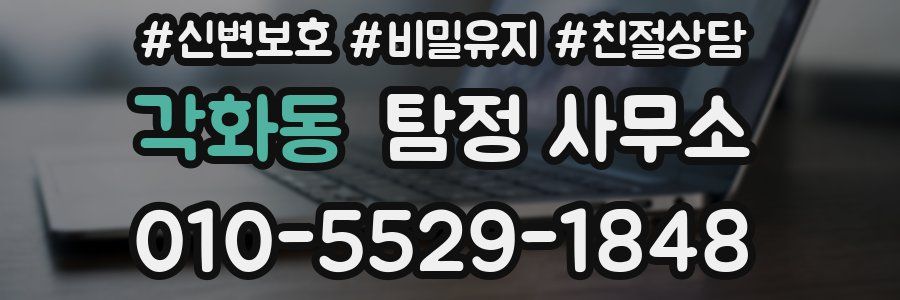 각화동 탐정 사무소