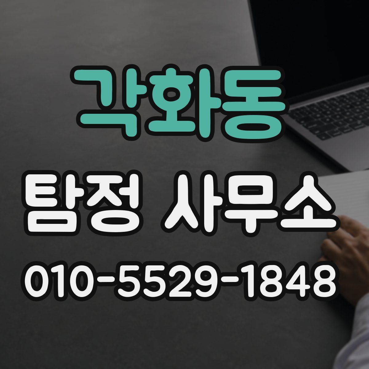 각화동 탐정 사무소