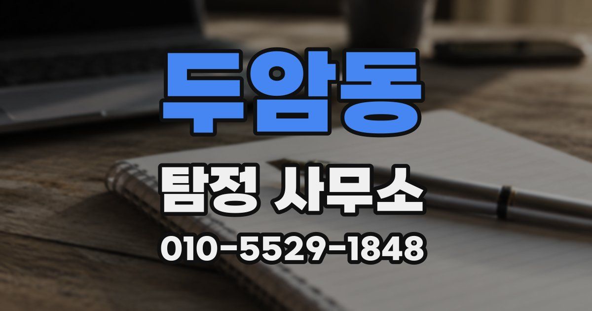 두암동 탐정 사무소