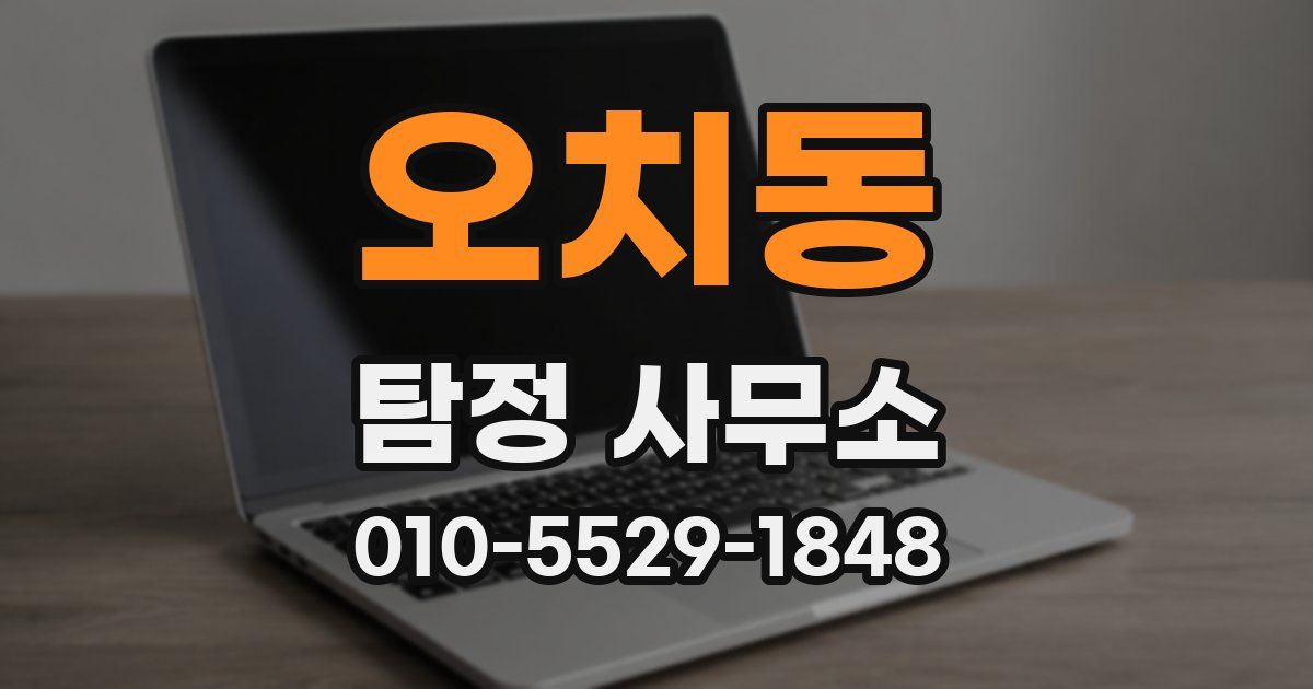 오치동 탐정 사무소