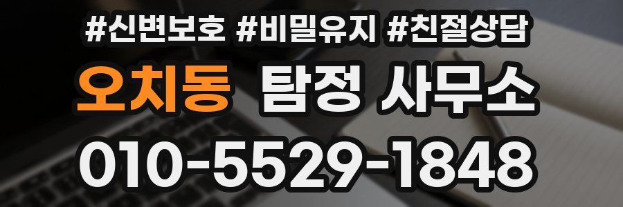 오치동 탐정 사무소