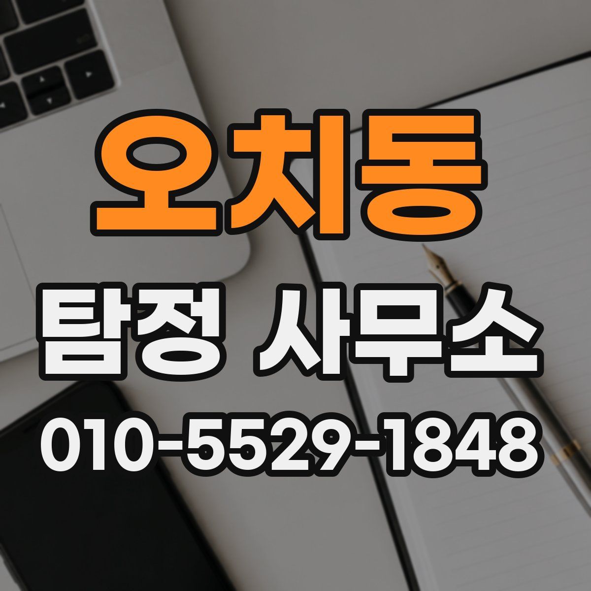 오치동 탐정 사무소